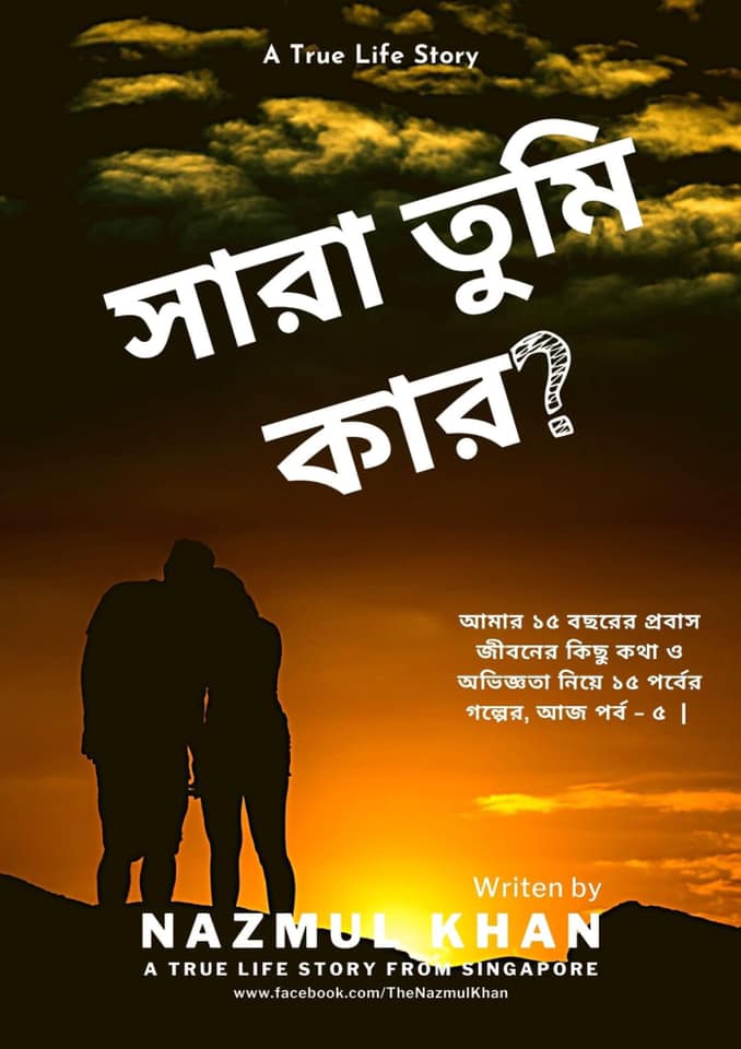 প্রবাস জীবন | পর্ব – ৫